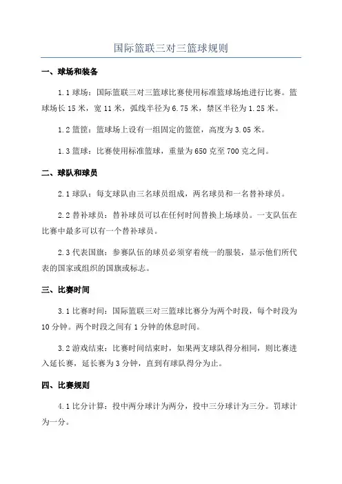 国际篮联三对三篮球规则