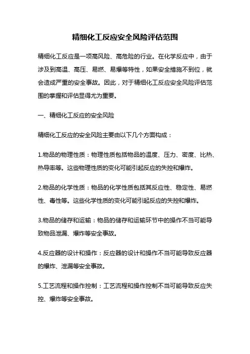 精细化工反应安全风险评估范围
