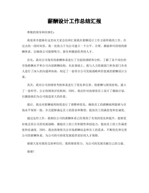 薪酬设计工作总结汇报