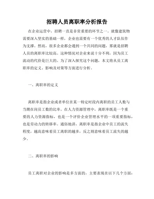 招聘人员离职率分析报告