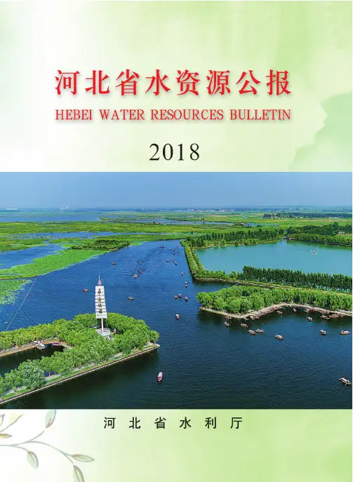 2018年河北省水资源公报
