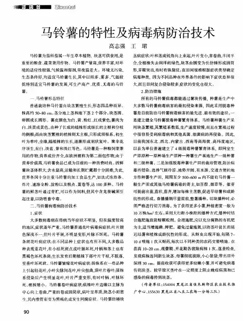 马铃薯的特性及病毒病防治技术