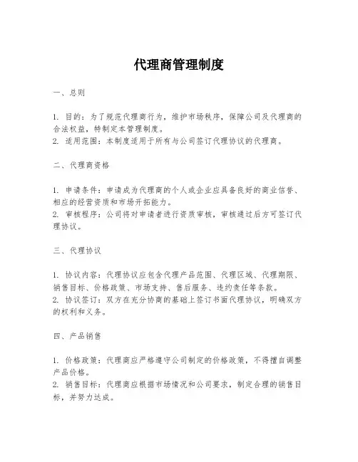 代理商管理制度