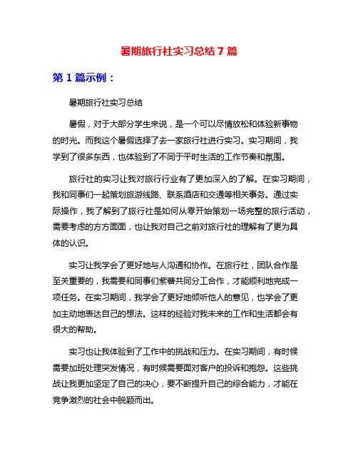 暑期旅行社实习总结7篇