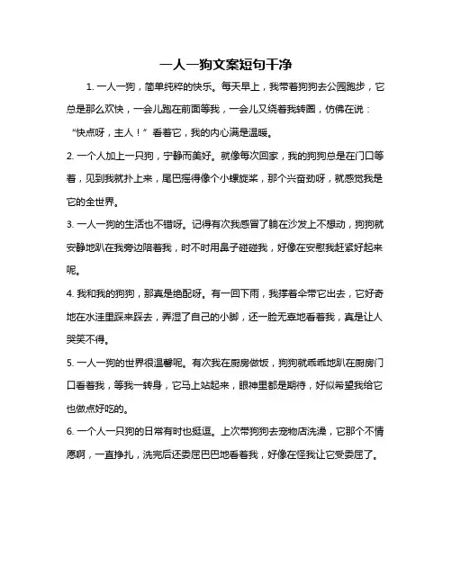 一人一狗文案短句干净