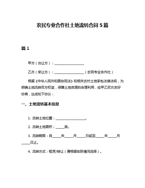 农民专业合作社土地流转合同5篇