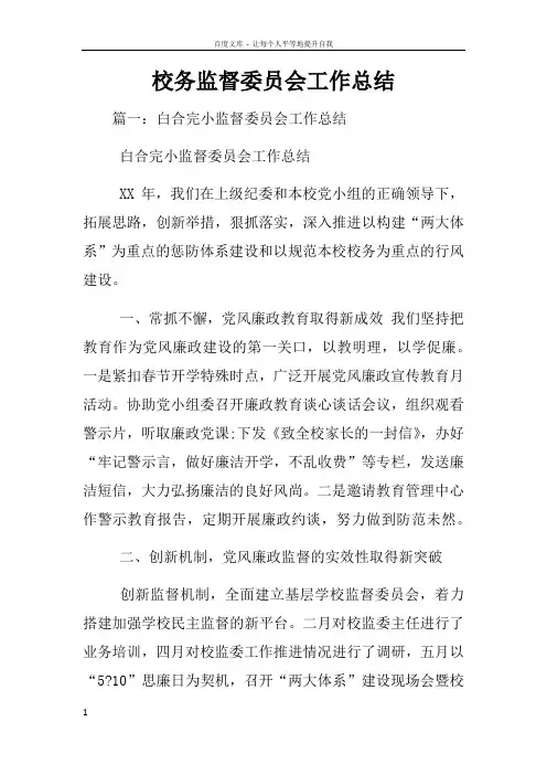 校务监督委员会工作总结