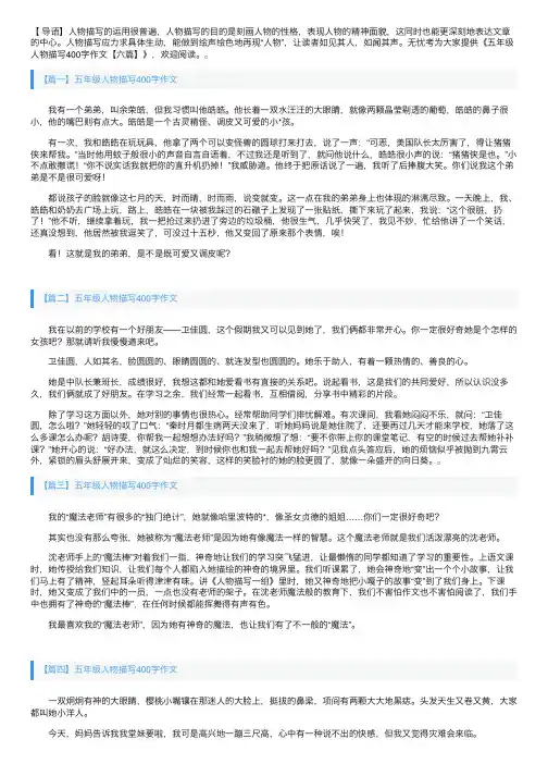 五年级人物描写400字作文【六篇】