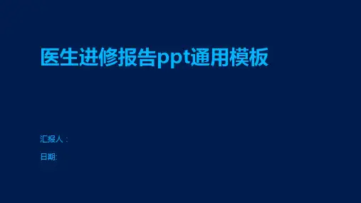 医生进修报告ppt通用模板
