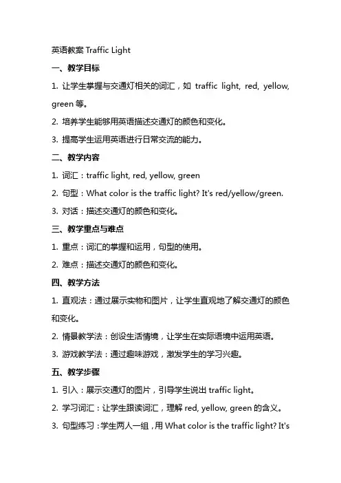 英语教案trafficlight