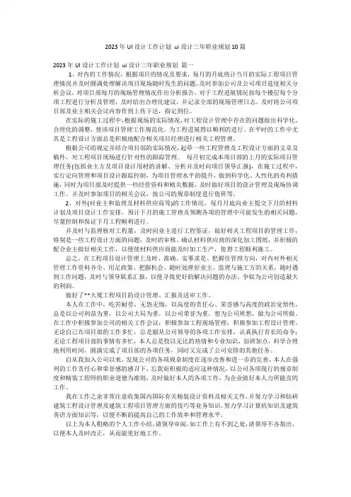 2023年UI设计工作计划 ui设计三年职业规划10篇