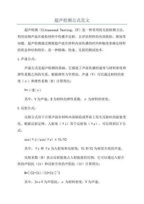 超声检测公式范文