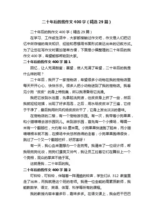 二十年后的我作文400字（精选29篇）