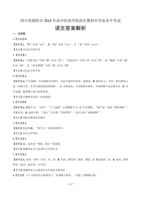 2018年四川省绵阳市中考语文试卷-答案