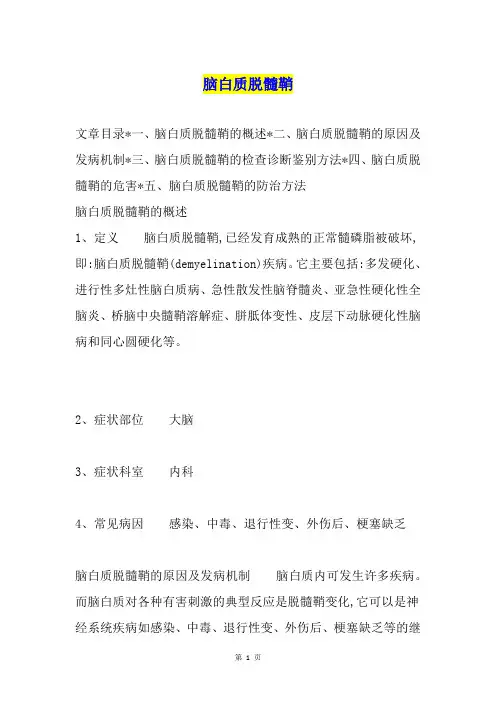 脑白质脱髓鞘
