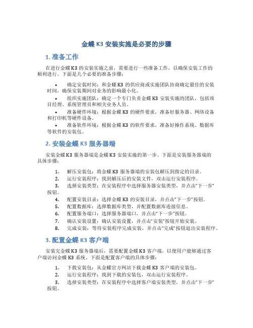 金蝶k3安装实施是必要的步骤