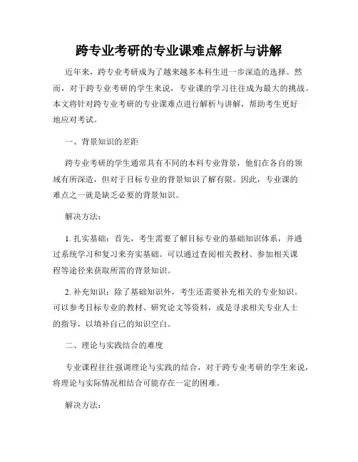 跨专业考研的专业课难点解析与讲解