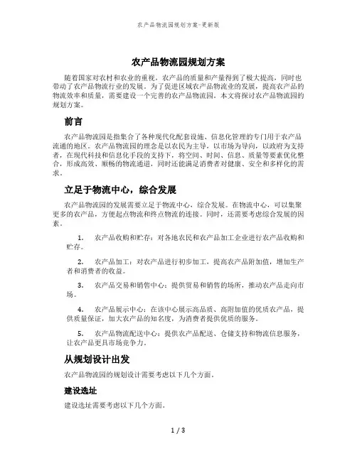 农产品物流园规划方案-更新版