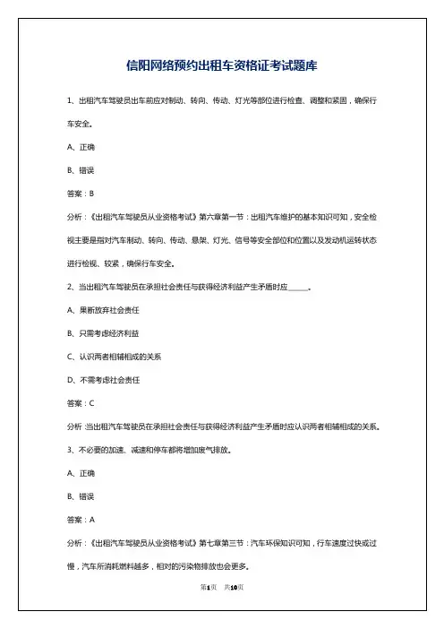 信阳网络预约出租车资格证考试题库