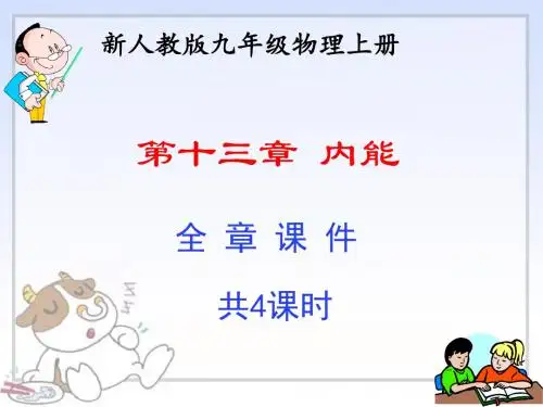 新人教九年级物理  第十三章 内能 全章课件
