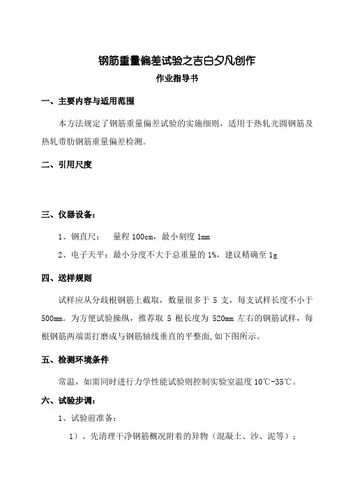 钢筋重量偏差试验作业指导书
