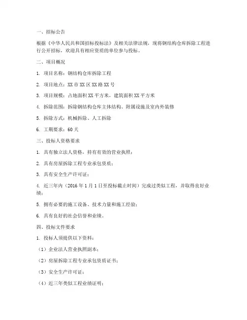 钢结构仓库拆除招标文件