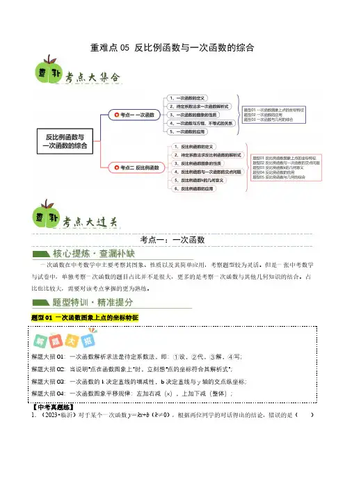 2024年中考复习-重难点05 反比例函数与一次函数的综合(解析版)