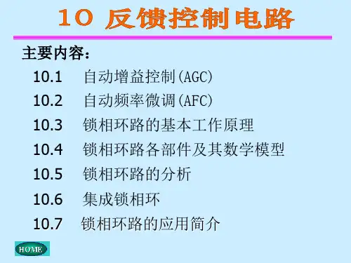 高频第10章 反馈控制电路解析