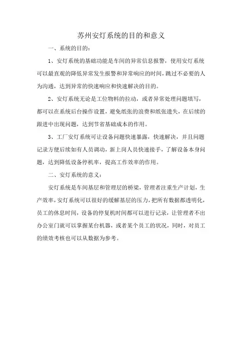 苏州安灯系统的目的和意义
