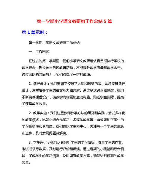 第一学期小学语文教研组工作总结5篇