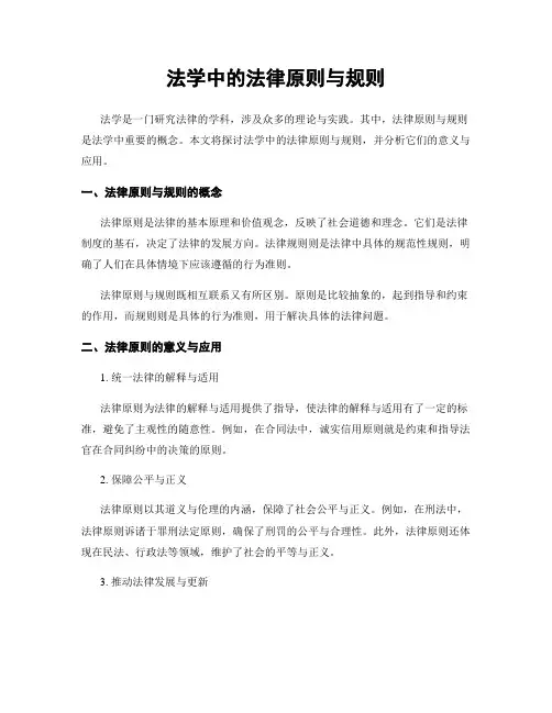 法学中的法律原则与规则