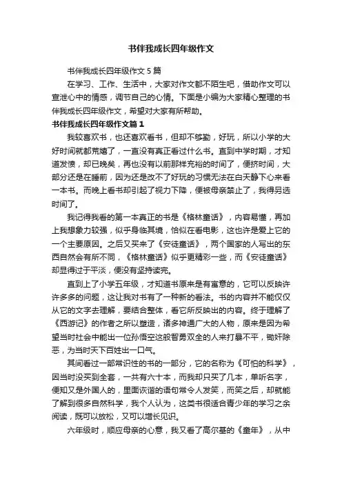 书伴我成长四年级作文5篇