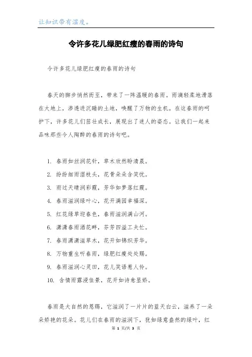 令许多花儿绿肥红瘦的春雨的诗句.docx