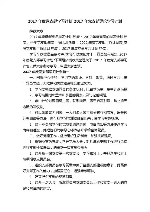 2017年度党支部学习计划_2017年党支部理论学习计划