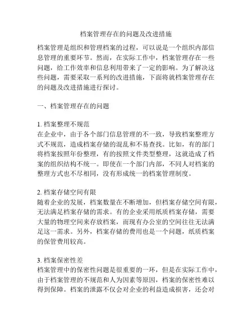 档案管理存在的问题及改进措施