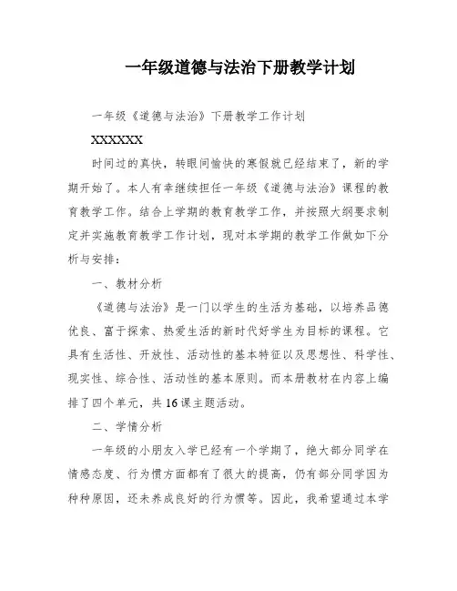 一年级道德与法治下册教学计划