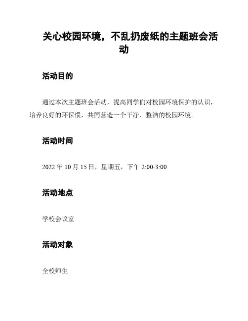 关心校园环境,不乱扔废纸的主题班会活动