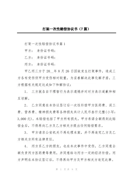 打架一次性赔偿协议书(7篇)