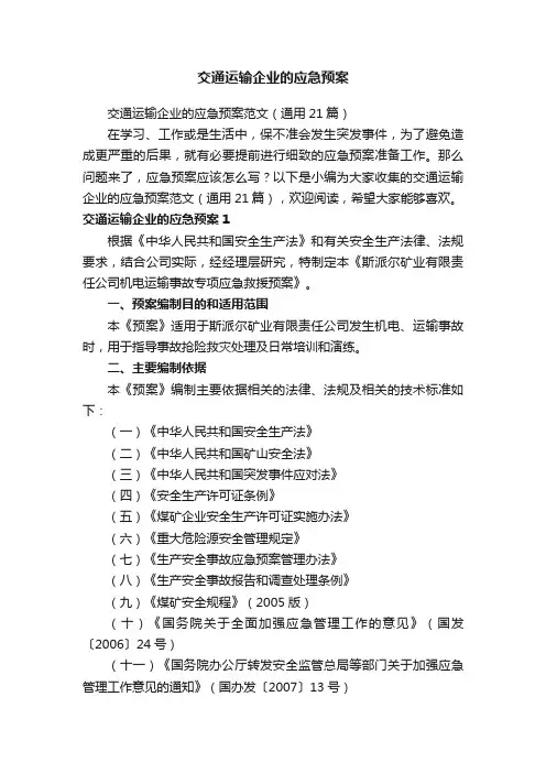 交通运输企业的应急预案范文（通用21篇）