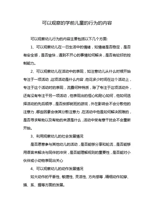 可以观察的学前儿童的行为的内容