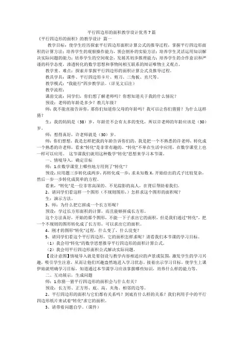 平行四边形的面积教学设计优秀7篇