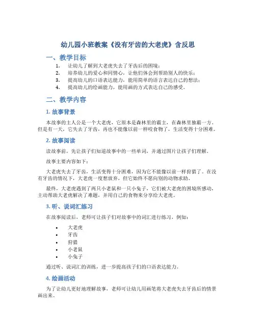 幼儿园小班教案《没有牙齿的大老虎》含反思
