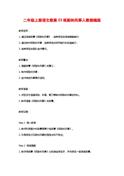 二年级上册语文教案23纸船和风筝人教部编版