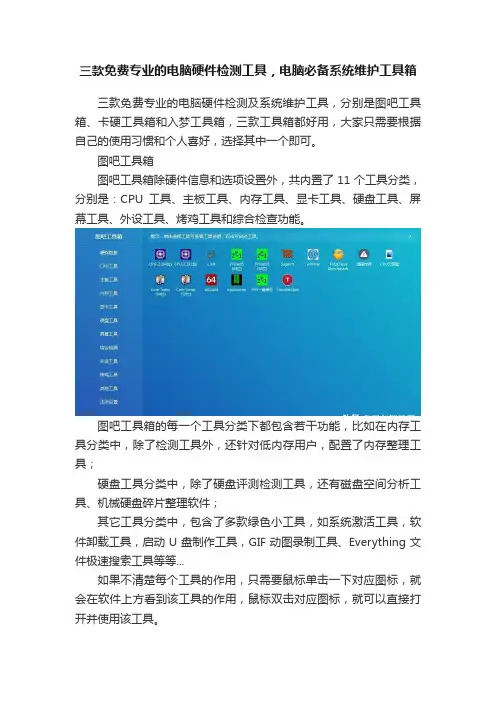 三款免费专业的电脑硬件检测工具，电脑必备系统维护工具箱