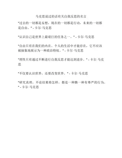 马克思说过的话有关自我反思的名言