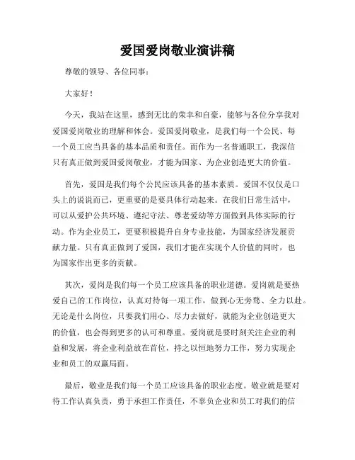 爱国爱岗敬业演讲稿