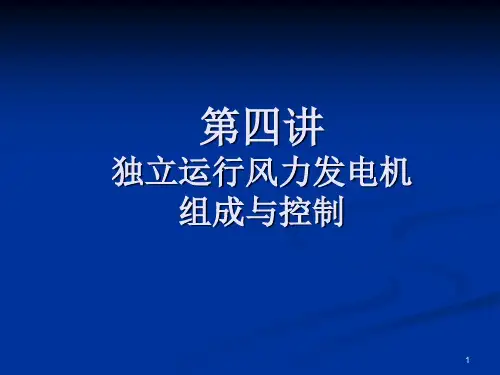 04第四讲小型风力发电机组成-风电-2012