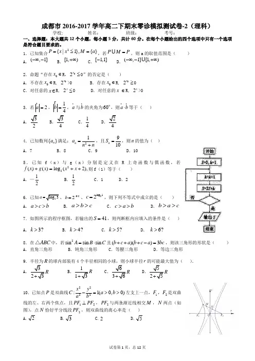 成都市2018届高二零诊复习训练-2(理科)