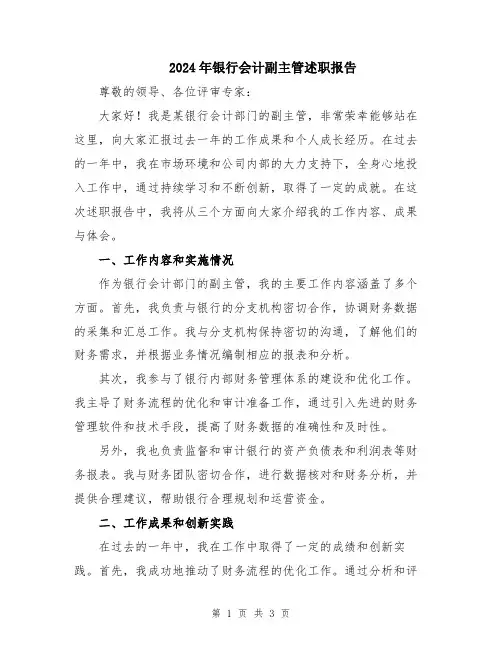 2024年银行会计副主管述职报告
