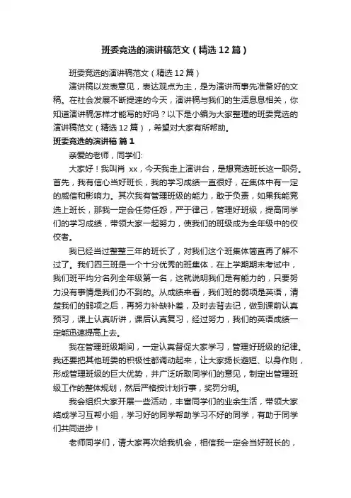 班委竞选的演讲稿范文（精选12篇）
